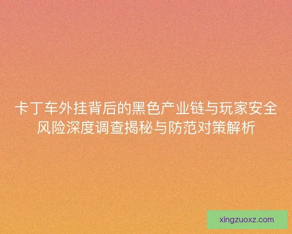 卡丁车外挂背后的黑色产业链与玩家安全风险深度调查揭秘与防范对策解析