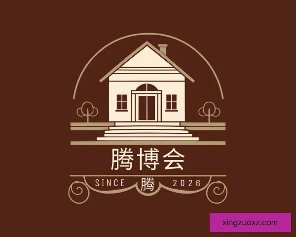 知道腾博会
